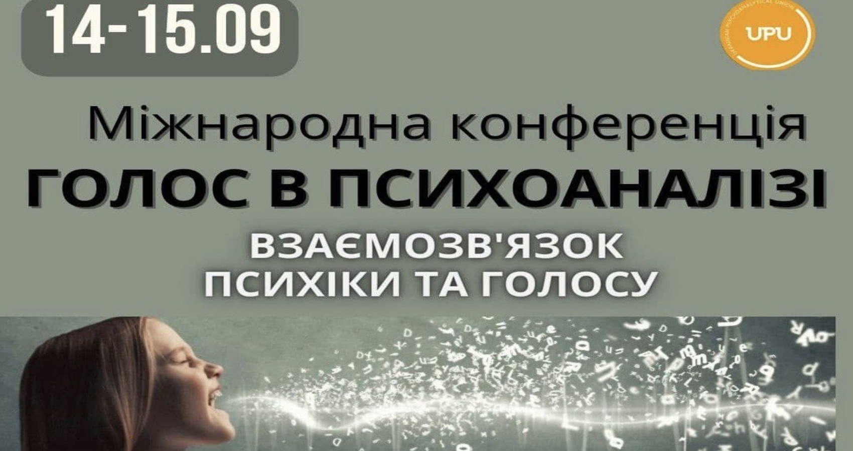 Міжнародна конференція "ГОЛОС В ПСИХОАНАЛІЗІ: Взаємозв'язок психіки та голосу." 14-15.09.24