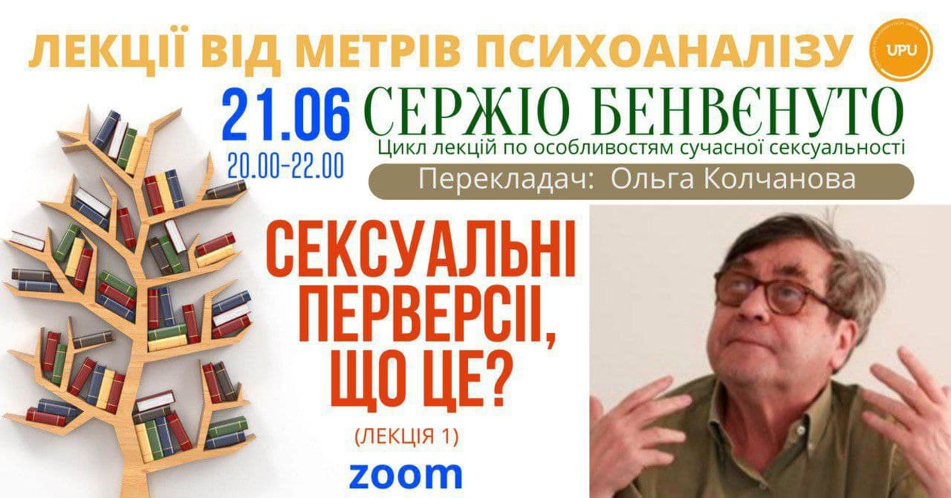 Сержіо Бенвенуто. Цикл лекцій по особливостям сучасної сексуальності. Лекція 1. "Сексуальні перверсії, що це?" 21.06.24