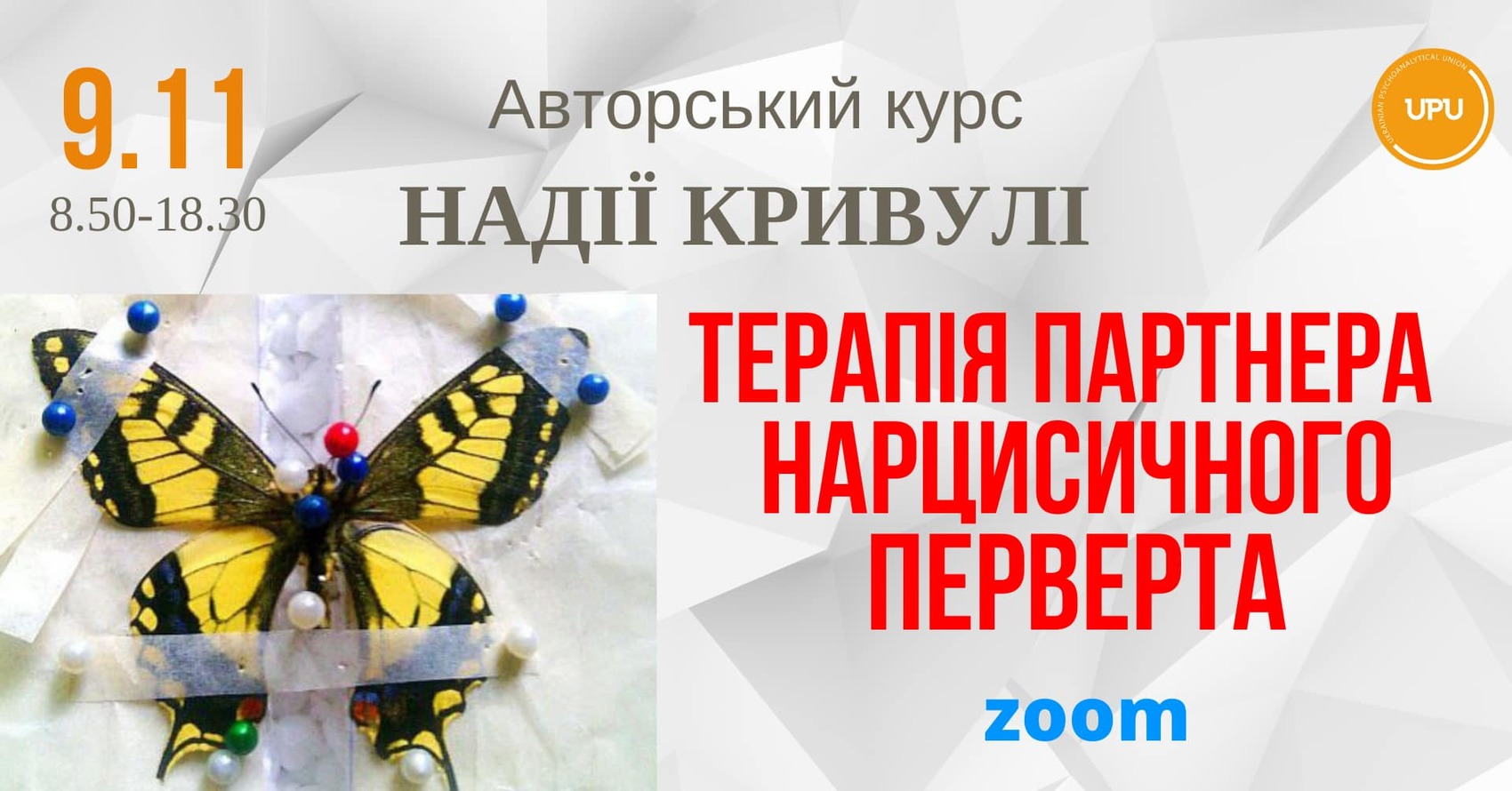 Авторський курс Н.Кривулі "Терапія партнера нарцисичного перверта" 9.11.24
