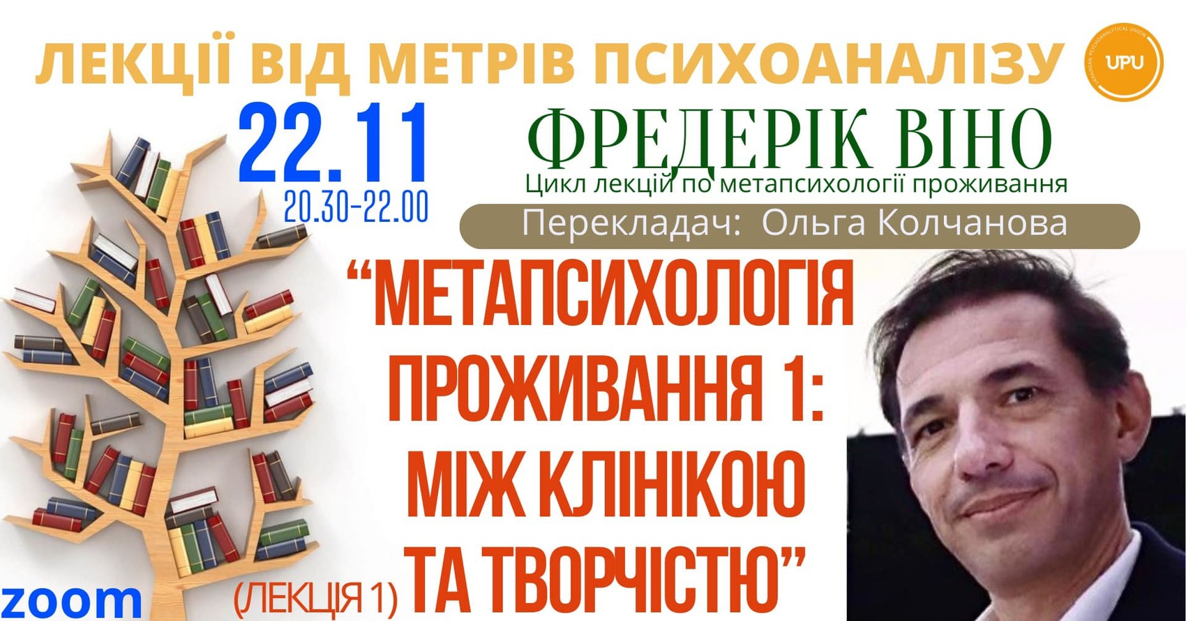 Фредерік Віно. Цикл лекцій по метапсихології проживання. Лекція 1. "Метапсихологія проживання 1: між клінікою та творчістю" 22.11.24