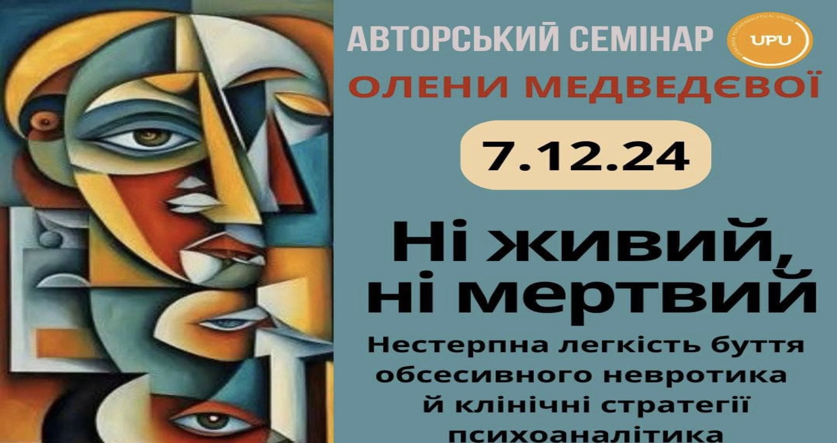 Авторський семінар О.Медведєвої "Ні живий, ні мертвий. Нестерпна легкість буття обсесивного невротика та клінічні стратегії психоаналітика" 7.12.24