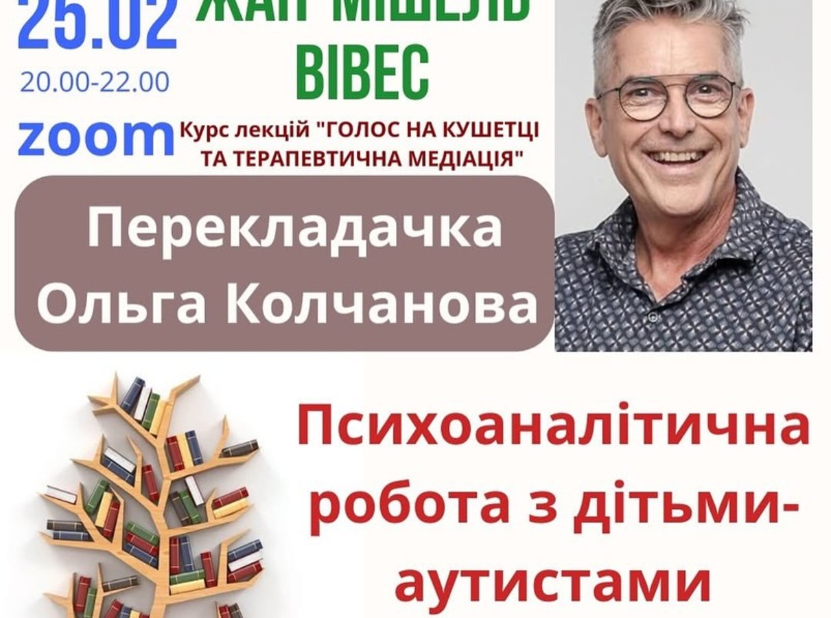 Жан-Мішель Вівес. Курс лекцій "Голос на кушетці та терапевтична медіація" Лекція 2. "Психоаналітична робота з дітьми-аутистами" 25.02.2025