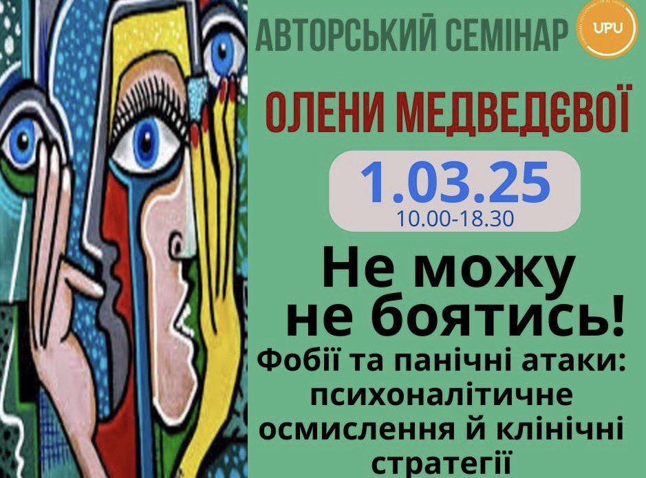 Авторський семінар О.Медведєвої “Не можу не боятись! Фобії та панічні атаки: психоаналітичне осмислення й клінічні стратегії” 1.03.2025