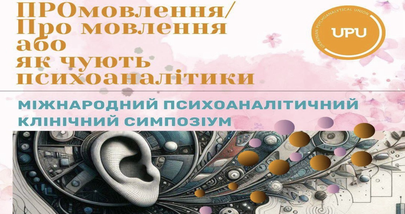 Міжнародний психоаналітичний симпозіум "ПРОмовлення / про мовлення, або як чують психоаналітики" 12.04.2025