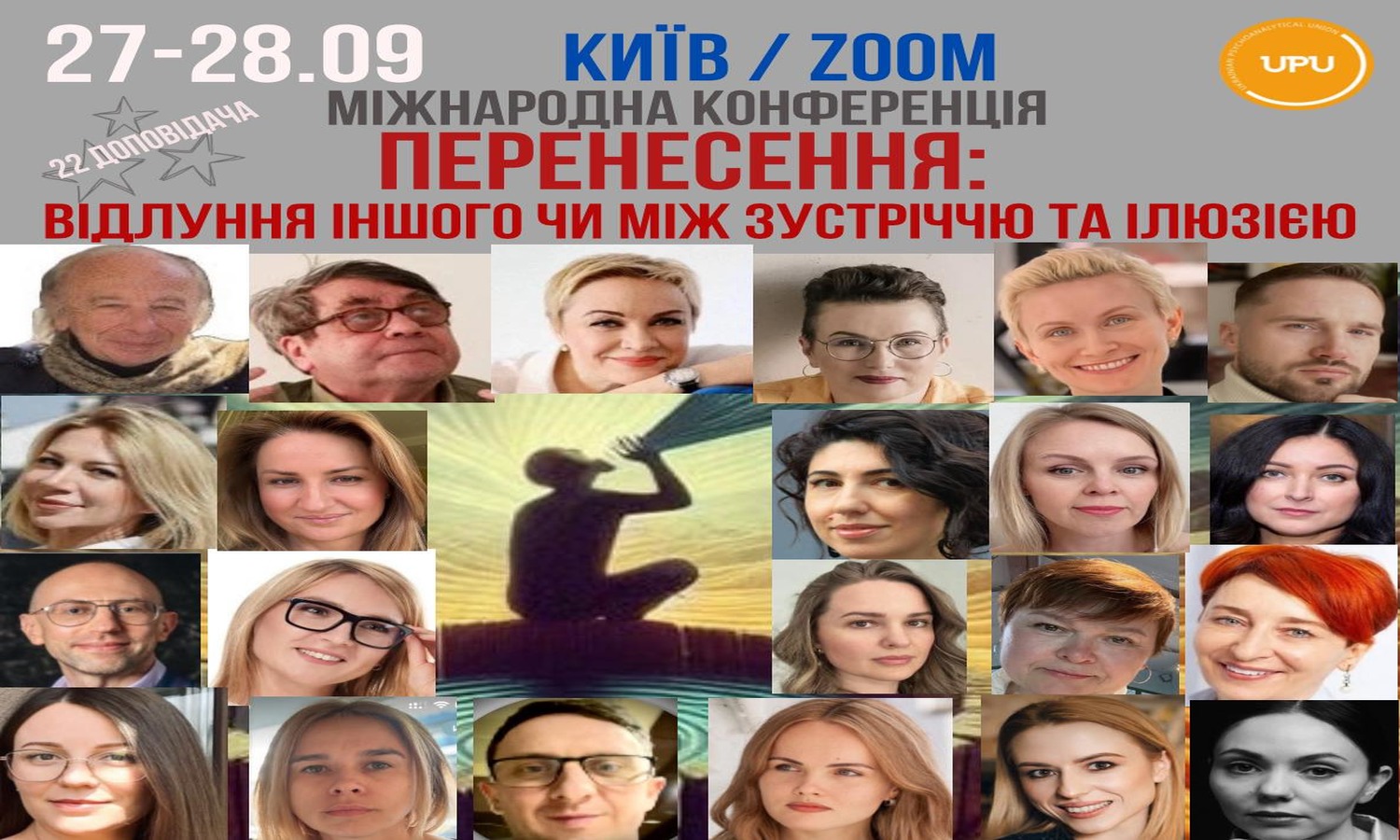 Міжнародна психоаналітична конференція "Перенесення: відлуння іншого чи між зустріччю та ілюзією" 27-28.09.2025