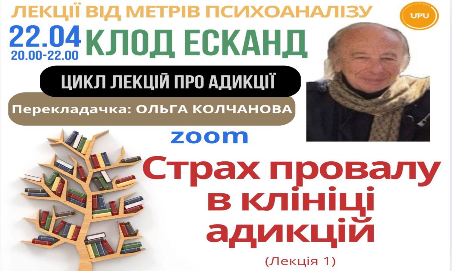 Клод Есканд. Курс лекцій "Клініка адикцій". Лекція 1. "Страх провалу в клініці адикцій" 22.04.2025
