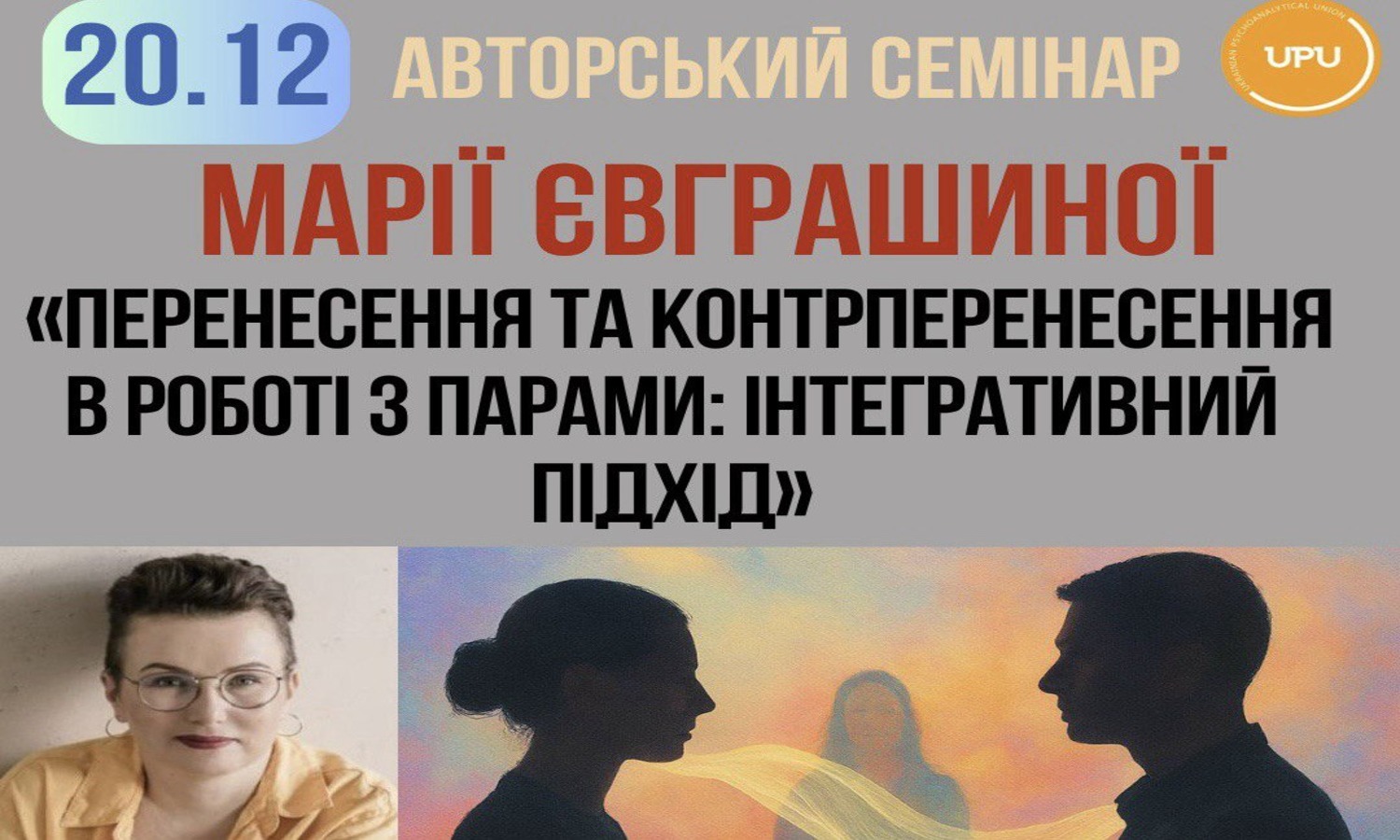 Авторський семінар М.Євграшиної  «Перенесення та контрперенесення в роботі з парами: інтегративний підхід» 20.12.2025