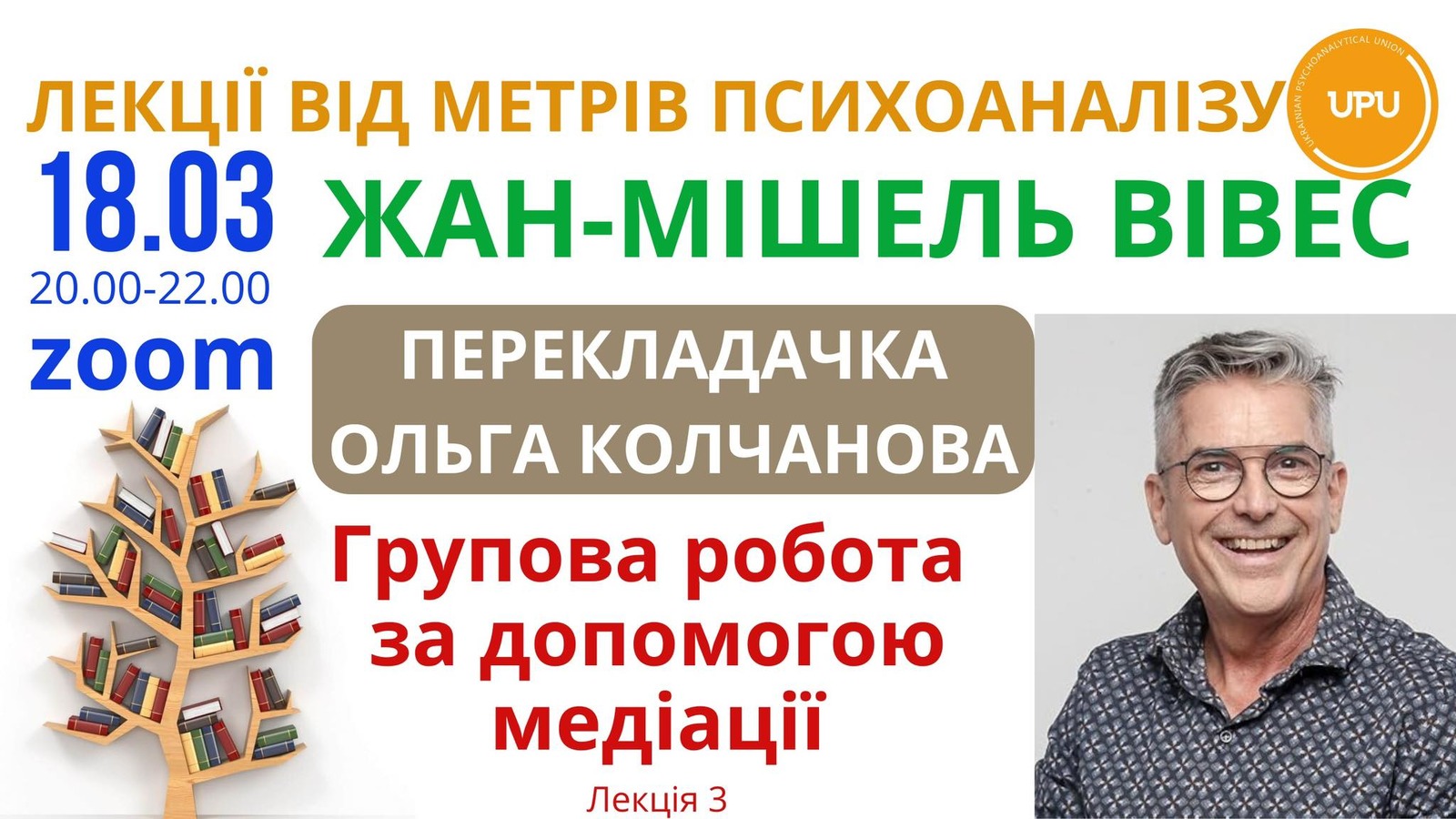 Жан-Мішель Вівес. Курс лекцій "Голос на кушетці та терапевтична медіація" Лекція 3. "Групова робота за допомогою медіації" 18.03.2025