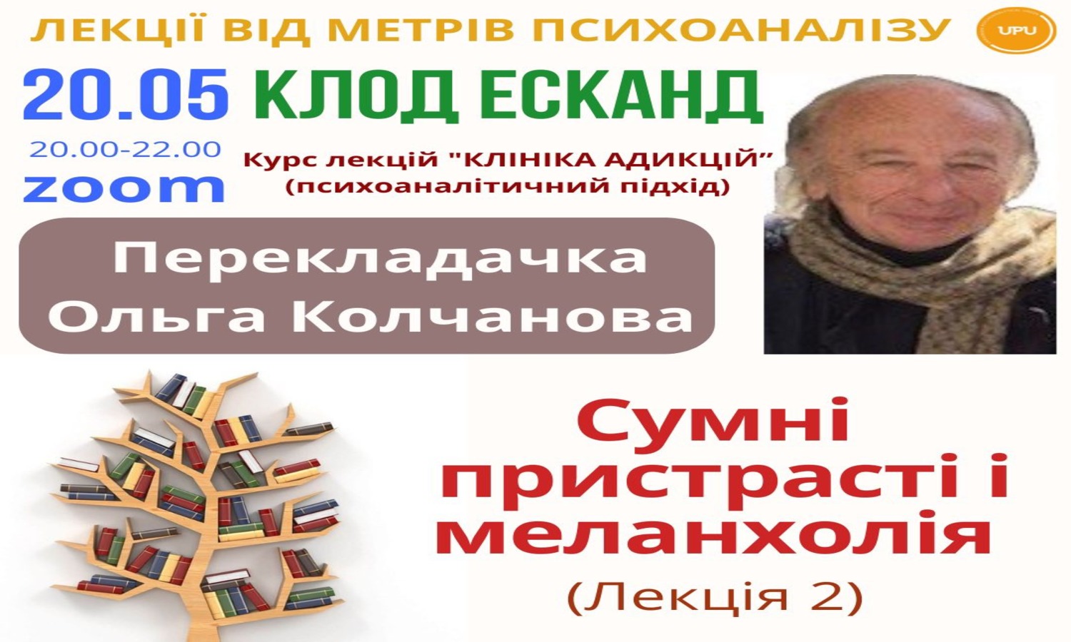 Клод Есканд. Курс лекцій "Клініка адикцій".  Лекція 2. "Сумні пристрасті і меланхолія" 20.05.2025