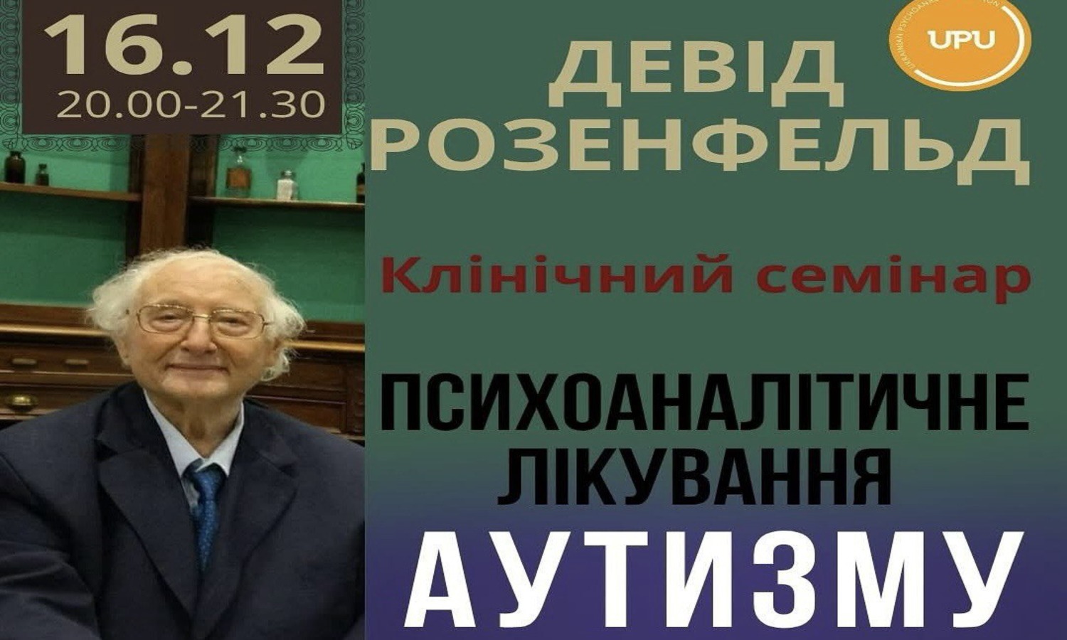 Клінічний семінар Девіда Розенфельда  "Психоаналітичне лікування аутизму" 16.12.2025