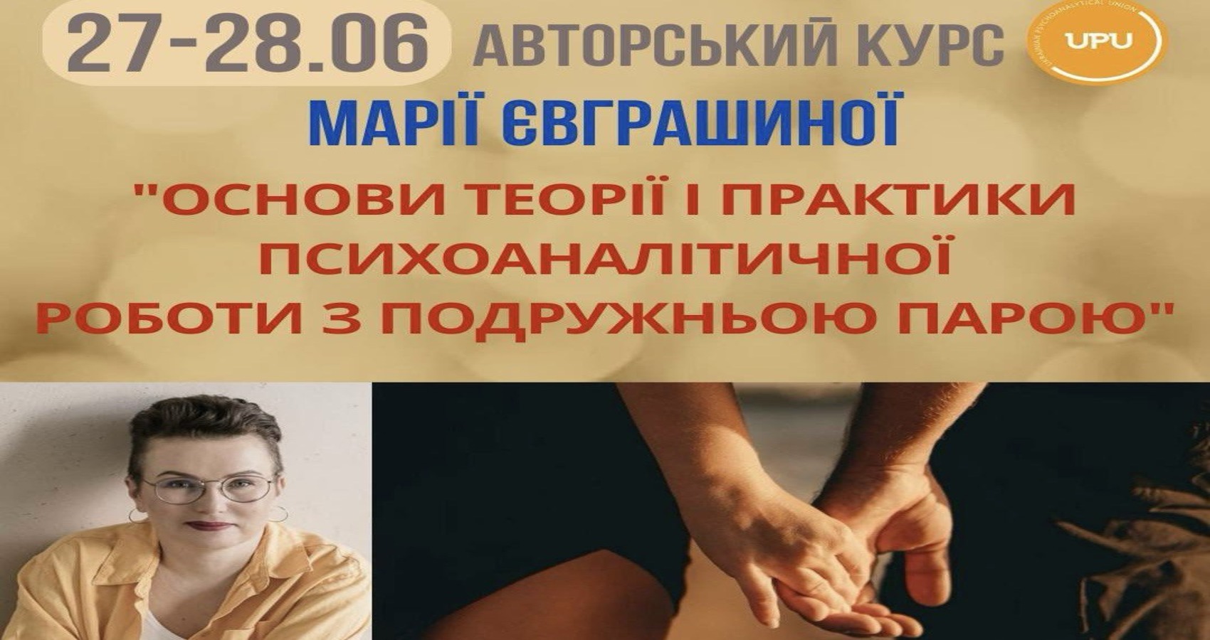 Авторський курс М.Євграшиної "Основи теорії і практики психоаналітичної роботи з подружньою парою". 27-28.06.2025