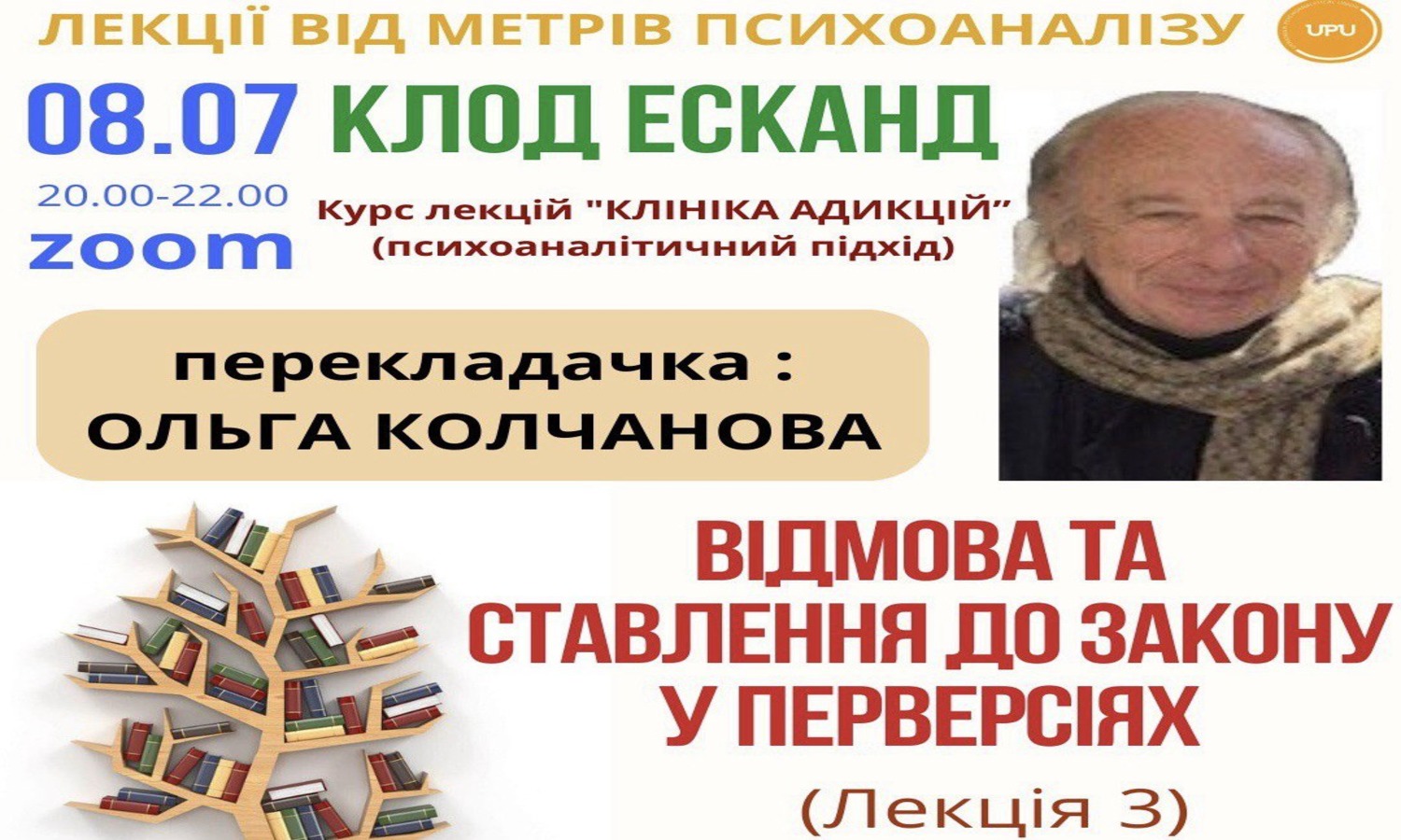 Клод Есканд. Курс лекцій "Клініка адикцій".  Лекція 3. "Відмова та ставлення до закону у перверсіях" 08.07.2025