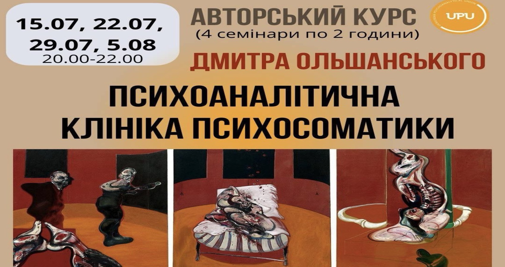 Авторський курс Д.Ольшанського "Психоаналітична клініка психосоматики" 15.07, 22.07, 29.07, 05.08.2025
