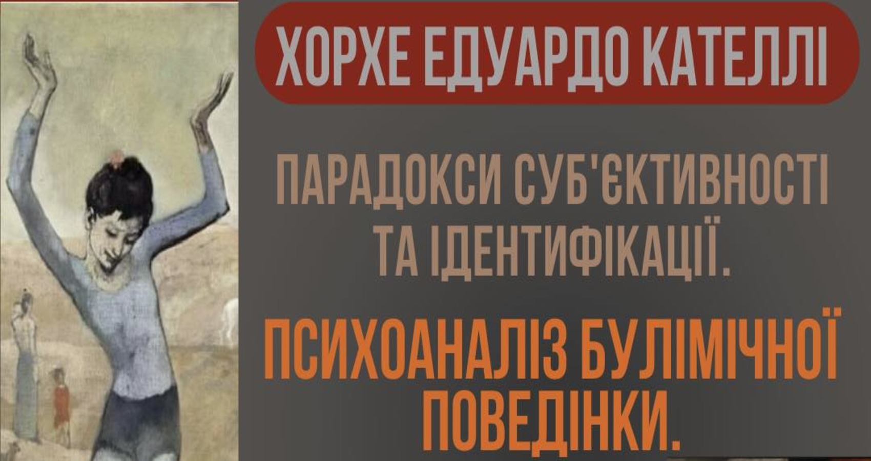 Авторський курс Хорхе Едуардо Кателлі "Парадокси суб’єктивності та ідентифікації. Психоаналіз булімічної поведінки. Теоретичні основи і клініка" 21.10, 28.10.2025