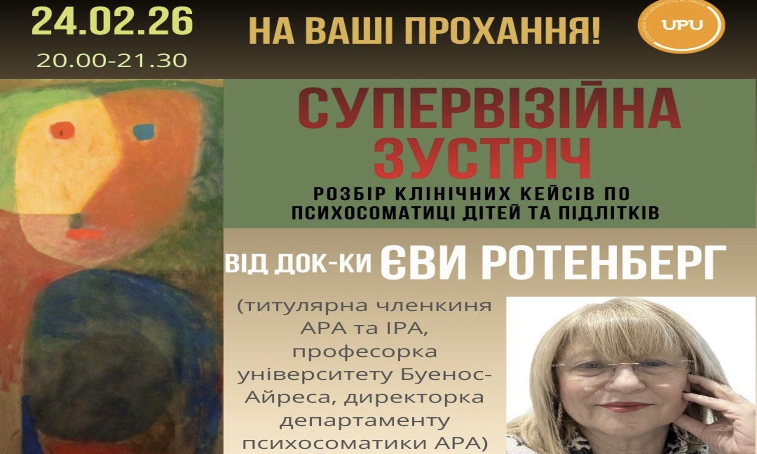 Супервізійна зустріч від докторки Єви Ротенберг 24.02.2026